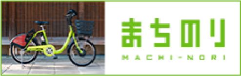 まちのり - 金沢市公共シェアサイクル